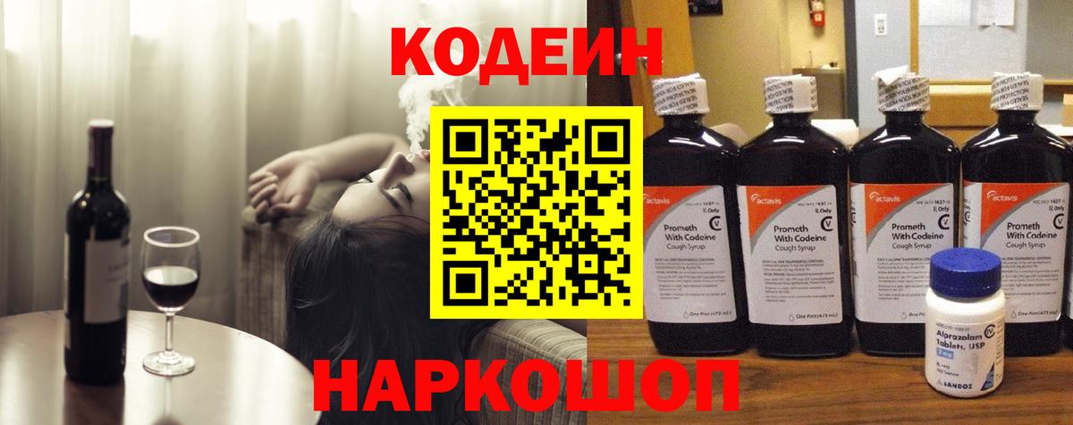 Codein Purple Drank  Вход с VPN  дарнет шоп  Кодеиновый сироп Lean напиток Lean (лин)  Ковров 